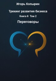 Трекинг развития бизнеса. Книга 6. Том 2. Переговоры