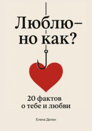 Люблю – но как? 20 фактов о тебе и любви