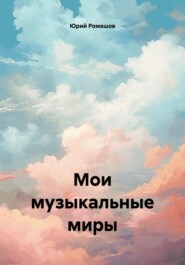 Мои музыкальные миры
