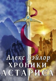 Хроники Астариса. Книга 1. Тени судьбы