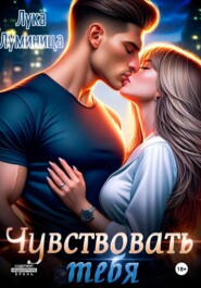 Чувствовать тебя