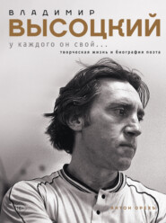 Владимир Высоцкий. У каждого он свой…Творческая жизнь и биография поэта