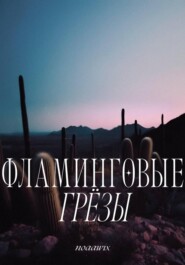 Фламинговые грёзы