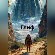 «Глиф»