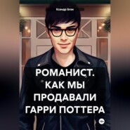 Романист. Как мы продавали Гарри Поттера