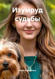 Изумруд судьбы