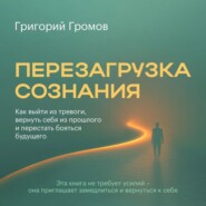 Перезагрузка сознания