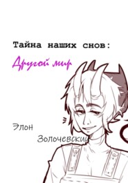 Тайна наших снов: Другой мир