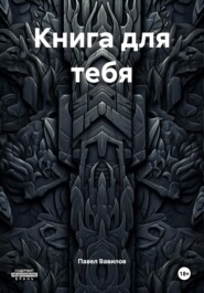 Книга для тебя
