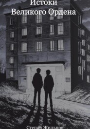 Истоки Великого Ордена