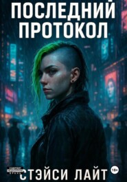 Последний протокол