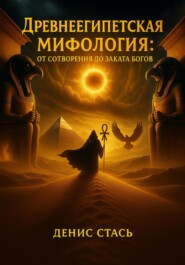 Древнеегипетская мифология: От сотворения до заката богов