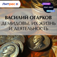 Демидовы. Их жизнь и деятельность