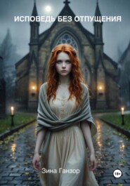Исповедь без отпущения