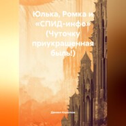 Юлька, Ромка и «СПИД-инфо» (Чуточку приукрашенная быль!).