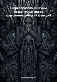 О преобразовании сумм бесконечных рядов тригонометрический функций