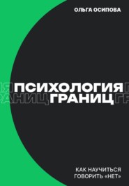 Психология границ: Как научиться говорить «нет» и сохранить отношения