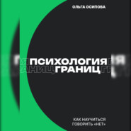 Психология границ: Как научиться говорить «нет» и сохранить отношения