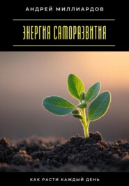 Энергия саморазвития. Как расти каждый день