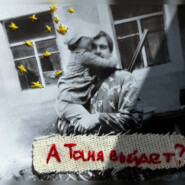 А Таня выйдет?