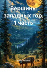 Вершины западных гор. 1 часть