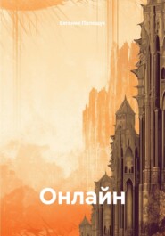 Онлайн