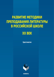 Развитие методики преподавания литературы в российской школе. ХХ век. Хрестоматия