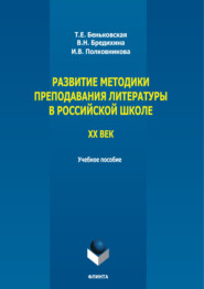 Развитие методики преподавания литературы в российской школе. ХХ век