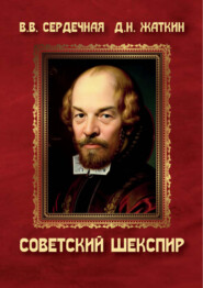 Советский Шекспир. Рецепция шекспировского наследия в России в первой половине ХХ века