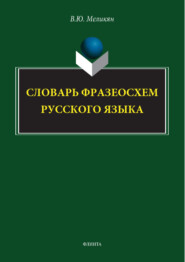 Словарь фразеосхем русского языка
