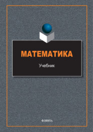 Математика