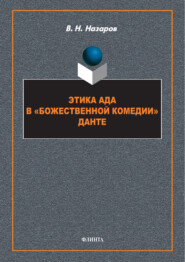 Этика Ада в «Божественной Комедии» Данте