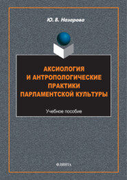 Аксиология и антропологические практики парламентской культуры