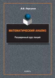 Математический анализ. Расширенный курс лекций