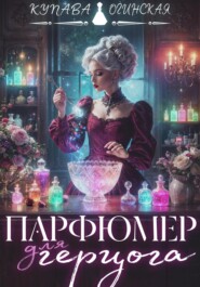 Парфюмер для герцога