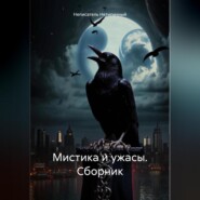 Мистика и ужасы. Сборник.