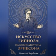 Искусство Гипноза: Наследие Милтона Эриксона
