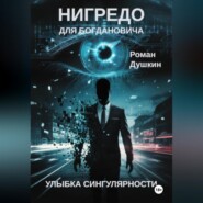 Нигредо для Богдановича