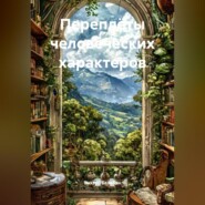 Переплёты человеческих характеров