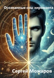 Осознанные сны хироманта