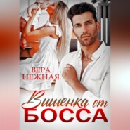 Вишенка от босса