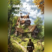 Добро умирает последним, а любовь где-то рядом.