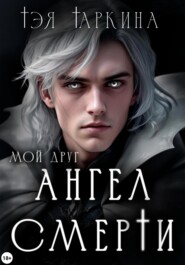 Мой друг Ангел Смерти