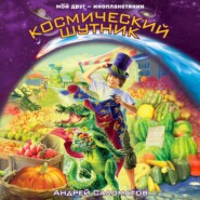 Космический шутник