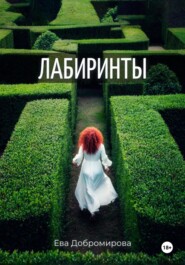 Лабиринты