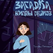 Загадка виллы Дроков