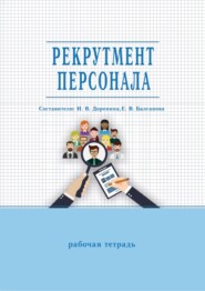 Рекрутмент персонала. Рабочая тетрадь