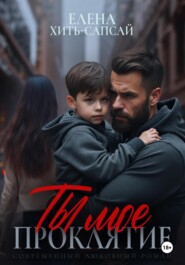 Ты – моё проклятие