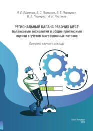 Региональный баланс рабочих мест: балансовые технологии и общие прогнозные оценки с учетом миграционных потоков