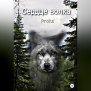 Сердце волка